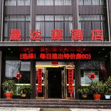 富平晟达源酒店