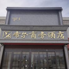 希尔商务酒店
