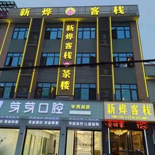 崇州新烨民宿