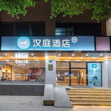 汉庭酒店(上海漕河泾古北店)
