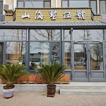 山海墅伍号民宿