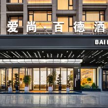 爱尚·百德酒店(义乌国际商贸城新光汇店)