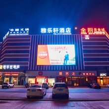 雅乐轩酒店(株洲茶陵茶祖店)