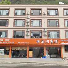 大新水云间客栈