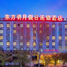 东方明月假日酒店(平顶山工业职业技术学院店)