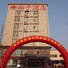 柚子酒店(南京溧水开发区汽车4S园店)