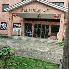 黄姚梅花鹿山庄