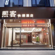 熙客快捷酒店