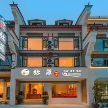 弥菲雅舍(衡阳南岳衡山景区大庙店)