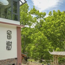 石舍留澍民宿