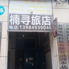 楠寻旅店