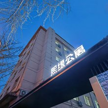 熙缘公寓式酒店(大连医科大学附属医院恒隆广场店)