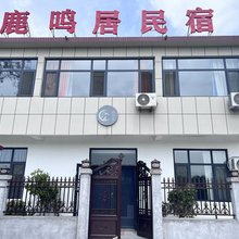微山湖鹿鸣居民宿