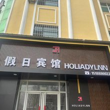 邱县假日宾馆