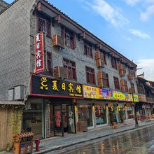 夏日宾馆(边城茶峒店)