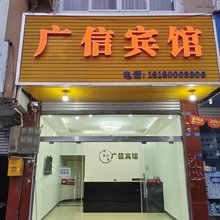 芦山广信宾馆