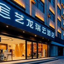 艺龙瑞云酒店(靖边汽车站店)
