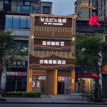 营山吉梅维斯酒店