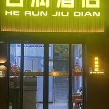 西安合润酒店(汉城南路地铁站店)