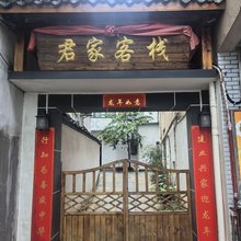 君家客栈(华山路店)