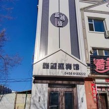 伊春鑫越盛宾馆(金祖峰景区店)