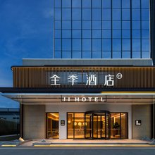 全季酒店(长沙黄花国际机场三一智联重卡产业园店)