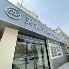 宿迁天伦宾馆(中央商场店)