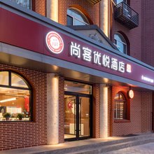 尚客优悦酒店(临汾生龙国际火车站店)