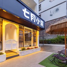 七月小筑民宿(荔波小七孔东门店)