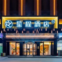 星程酒店(宁夏医科大总医院砂之船奥莱店)