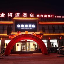 应县金海源酒店