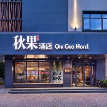 秋果酒店(武汉汉口金融中心万松园美食街店)