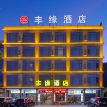 丰缘酒店(黄果树瀑布景区白水游客服务中心店)