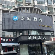 汉庭酒店(上海五角场长海医院店)