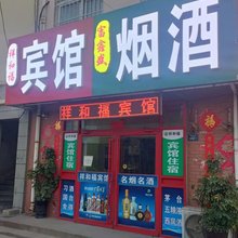 青岛祥和福旅馆