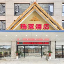 瑞莱酒店
