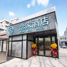 北京念家酒店(北医三院北医六院店)