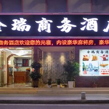 建始金瑞商务酒店