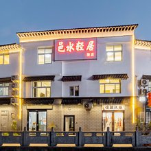 洛阳邑水轻居民宿(洛邑古城丽景门十字街店)