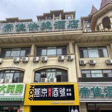 三河帝佳酒店(潮白河燕郊公园店)