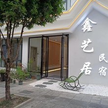 鑫艺居民宿(荔波大小七孔景区东门游客服务中心店)