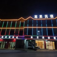 高昇民宿