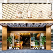 端雅酒店(内江万达高铁北站店)