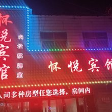 怀远怀悦宾馆