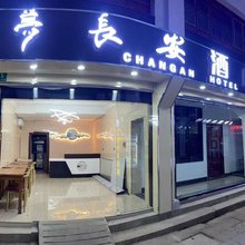 上海长安酒店(朱家角古镇店)