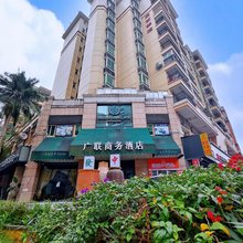 广联商务酒店(中山星宝时代广场店)
