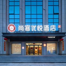 尚客优悦酒店(太原小井峪路店)