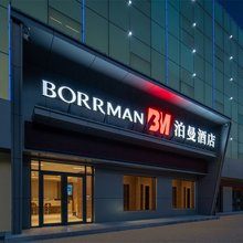 泊曼酒店(济南西站山东国际会展中心店)