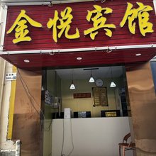 金悦商务旅馆(合水口地铁站店)