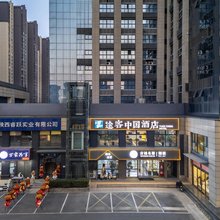 途客中国酒店(西安高铁北站凤城十二路店)